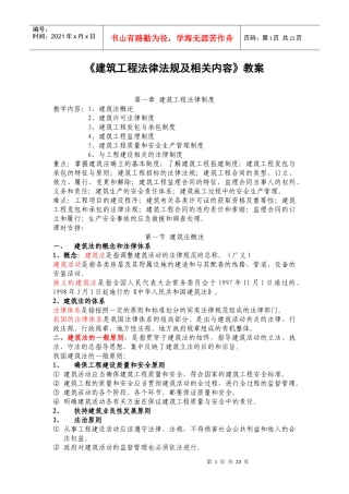 《建筑工程法律法规及相关内容》教案2
