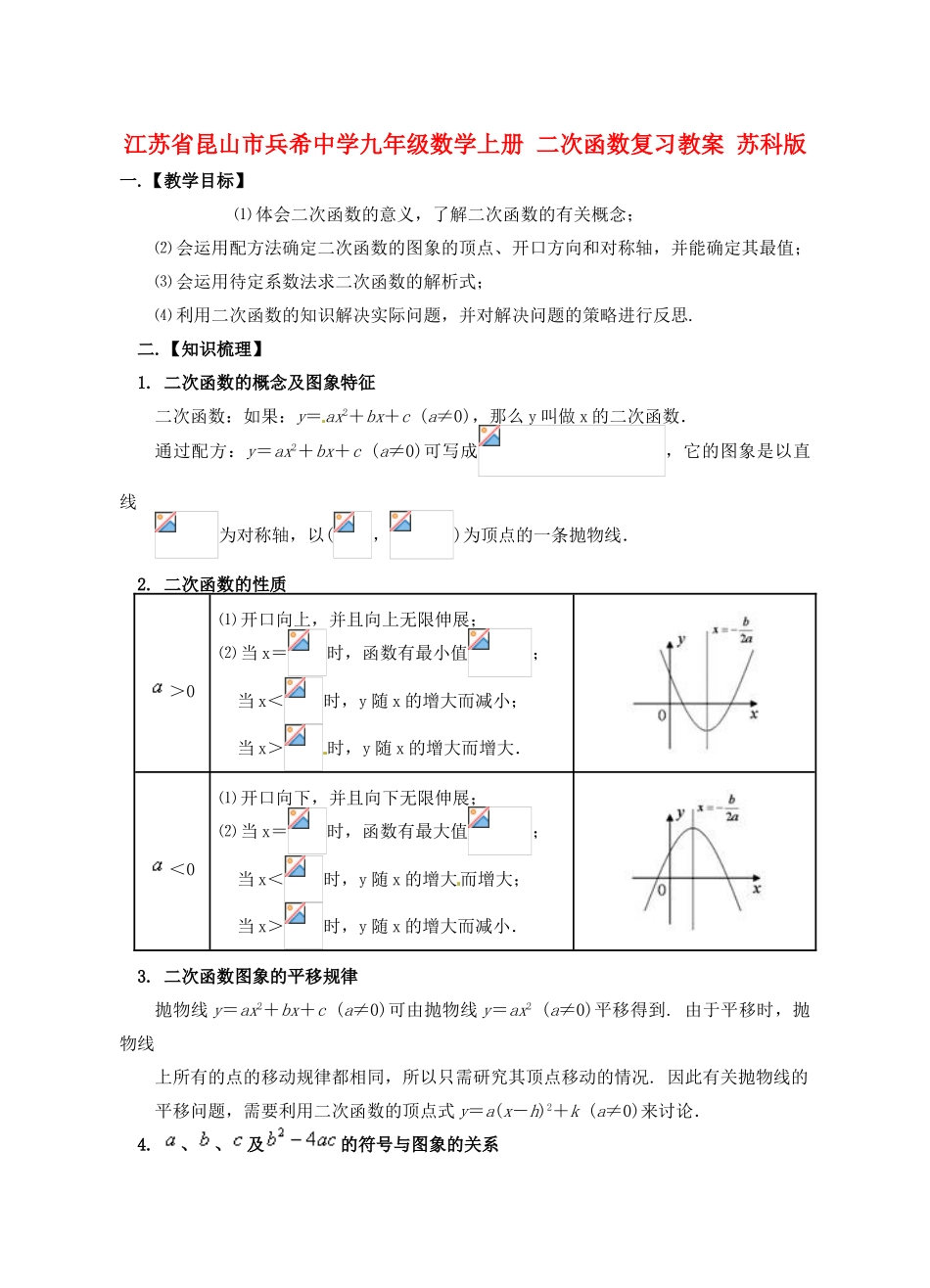 江苏省昆山市兵希中学九年级数学上册 二次函数复习教案 苏科版_第1页