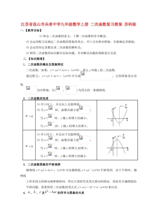 江苏省昆山市兵希中学九年级数学上册 二次函数复习教案 苏科版