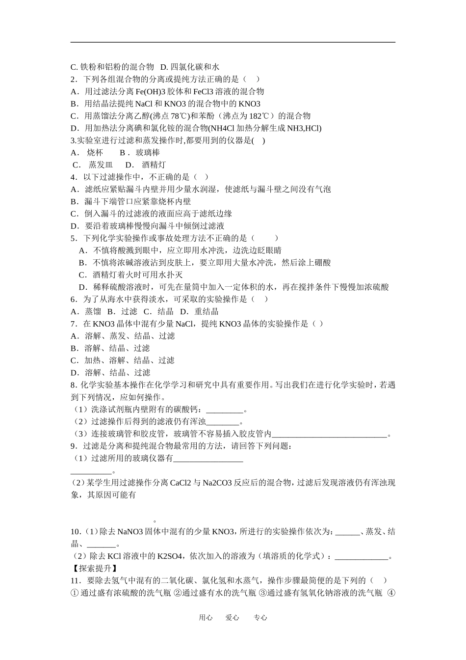 高中化学1.2.1《物质的分离和提纯》教案1（苏教版必修1）_第3页