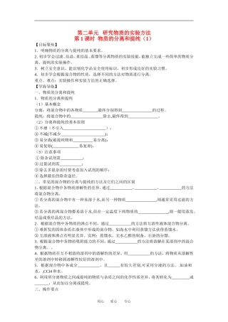高中化学1.2.1《物质的分离和提纯》教案1（苏教版必修1）