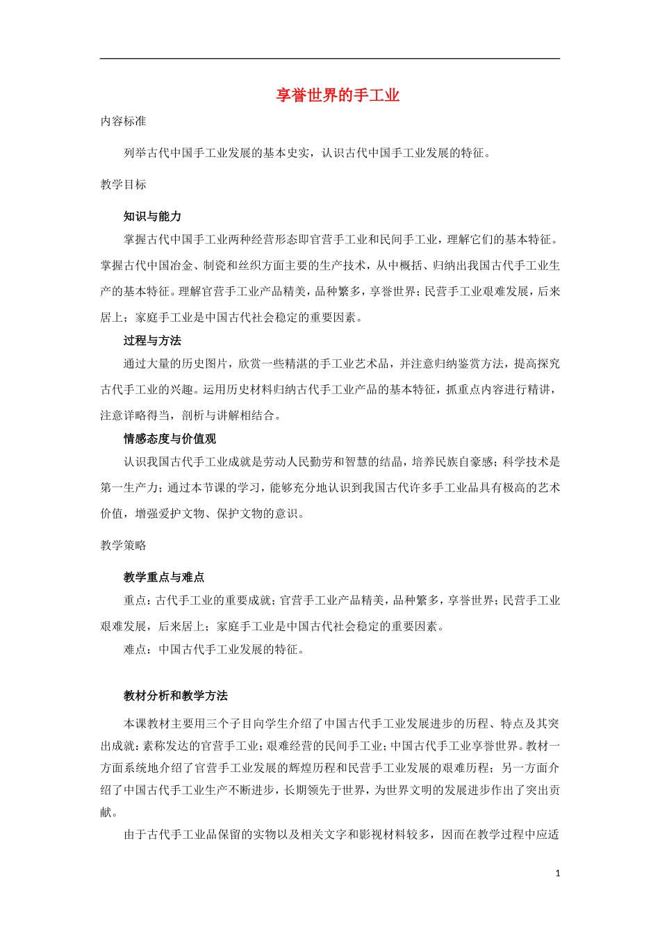 高中历史 第3课 享誉世界的手工业教案 北师大版必修2-北师大版高一必修2历史教案_第1页