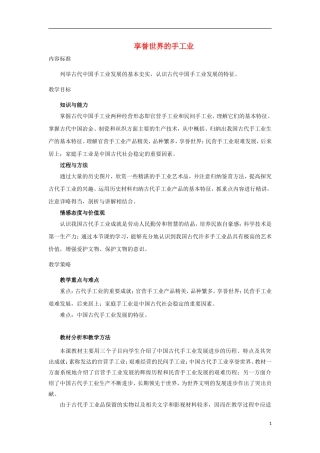 高中历史 第3课 享誉世界的手工业教案 北师大版必修2-北师大版高一必修2历史教案