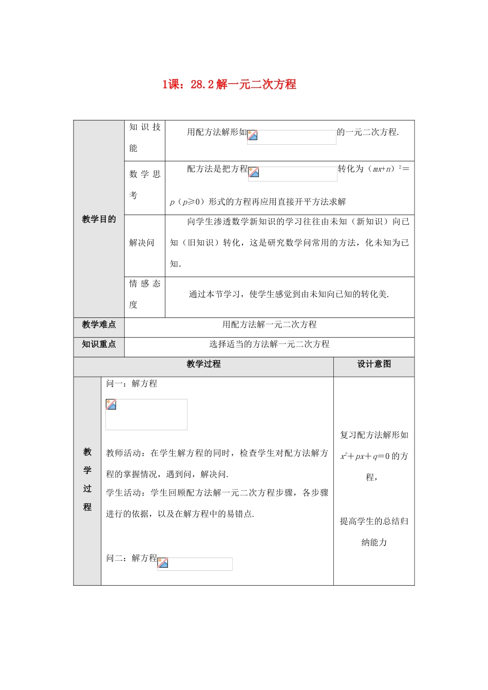 九年级数学上册 第二十八章 一元二次方程 28.2 解一元二次方程 名师教案1 冀教版_第1页