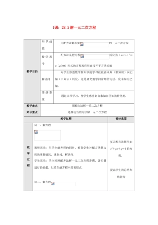 九年级数学上册 第二十八章 一元二次方程 28.2 解一元二次方程 名师教案1 冀教版