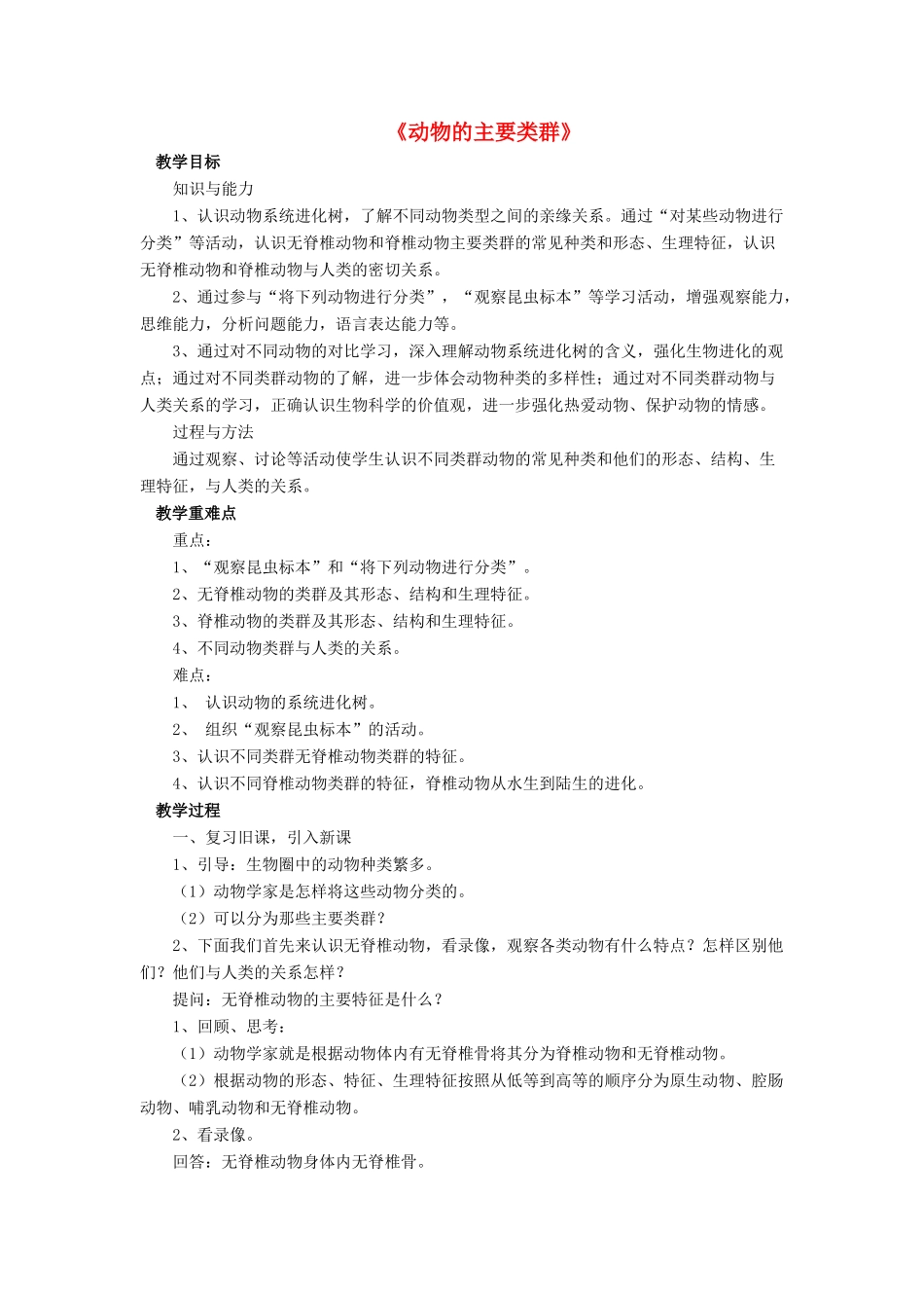 八年级生物下册 第22章 第四节 动物的主要类群教案4 （新版）北师大版_第1页
