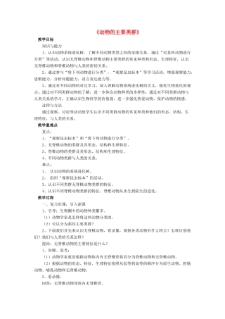 八年级生物下册 第22章 第四节 动物的主要类群教案4 （新版）北师大版