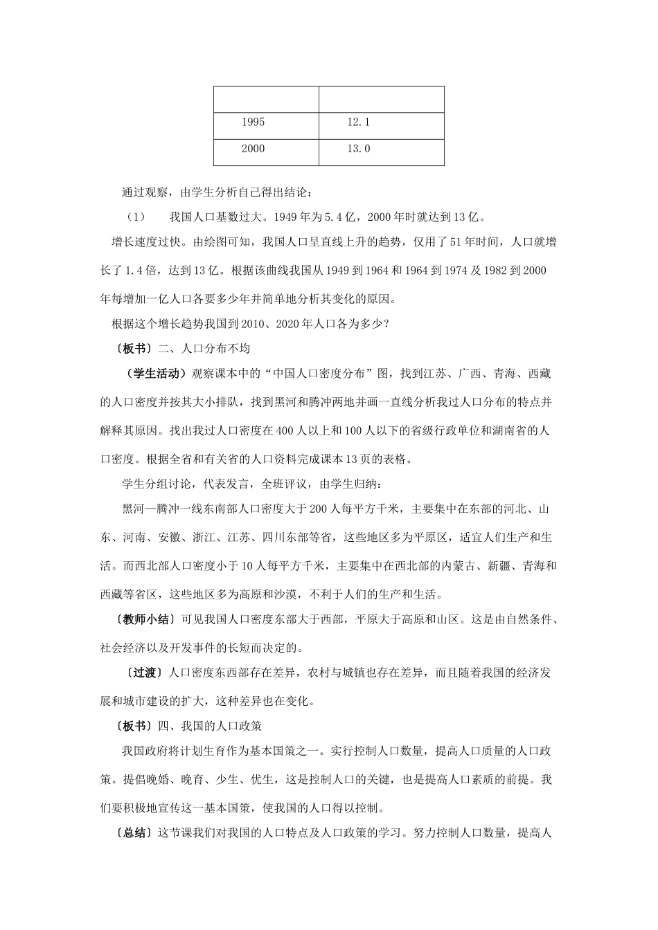 八年级地理上册 中国的人口教案2 湘教版_第3页