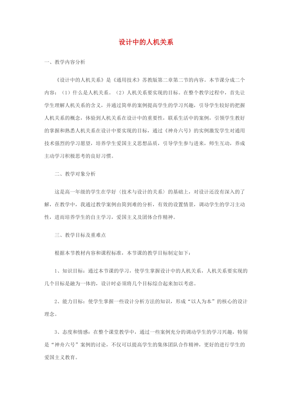 高中通用技术 设计中的人机关系1教案 苏教版必修1_第1页