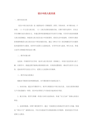 高中通用技术 设计中的人机关系1教案 苏教版必修1
