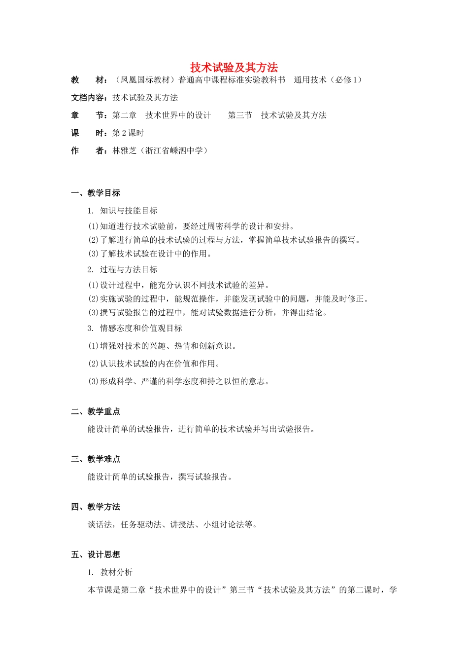高中通用技术 2.3《技术试验及其方法》（2）教案_第1页