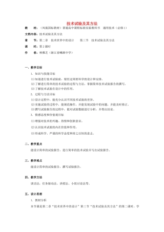 高中通用技术 2.3《技术试验及其方法》（2）教案