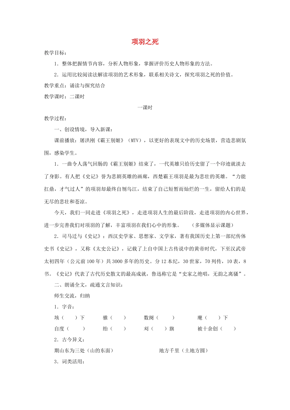 高中语文 第四单元 项羽之死教学设计 新人教版选修《中国古代诗歌散文欣赏》-新人教版高二《中国古代诗歌散文欣赏》语文教案_第1页