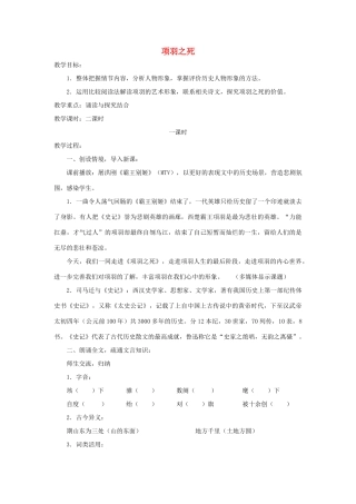 高中语文 第四单元 项羽之死教学设计 新人教版选修《中国古代诗歌散文欣赏》-新人教版高二《中国古代诗歌散文欣赏》语文教案