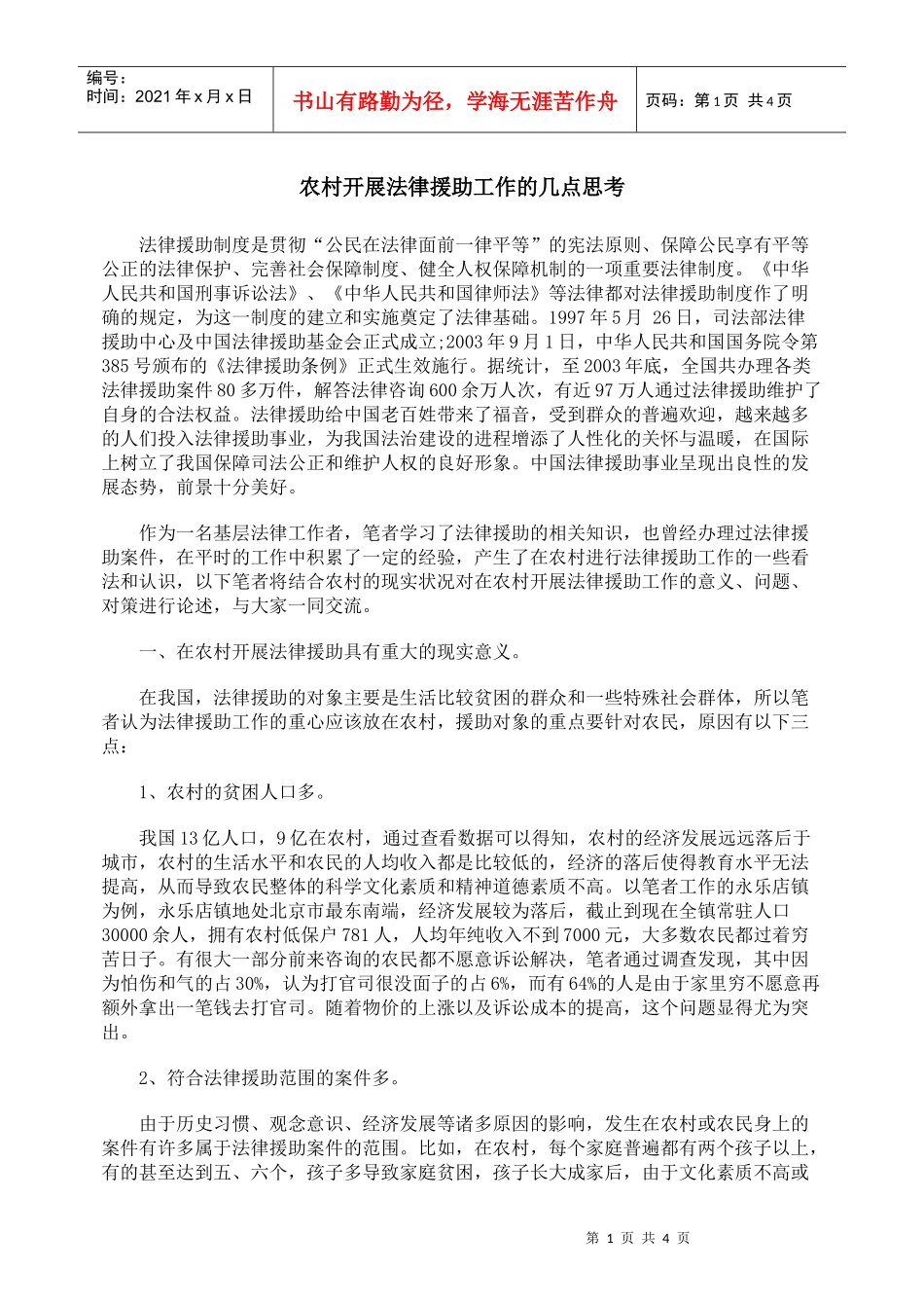 农村开展法律援助工作的几点思考_第1页