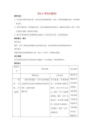 江苏省丹阳市第三中学八年级生物下册《24-4 学当小医生》教案 苏科版