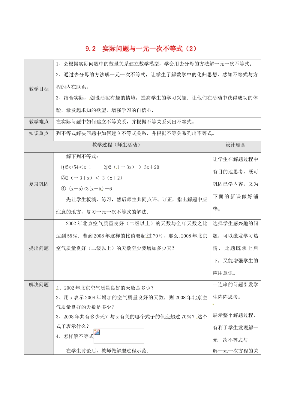 湖北省孝感市孝南区肖港初中七年级数学下册 9.2 实际问题与一元一次不等式教案（2） 新人教版_第1页