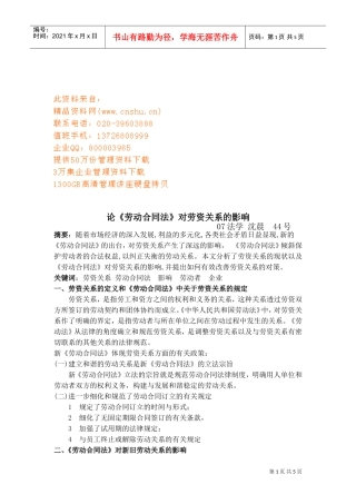 试谈劳动合同法对劳资关系的影响