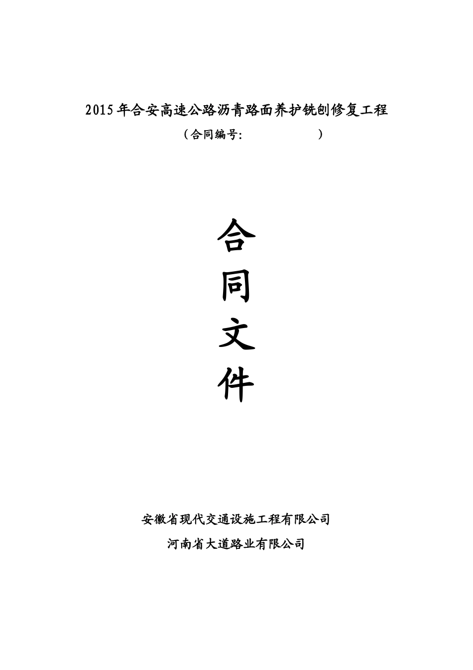 XXXX年合安路大道公司铣刨修复工程合同_第1页