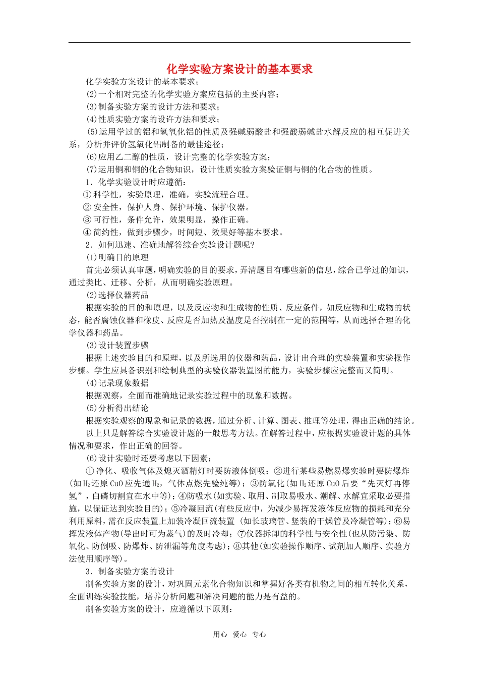高中化学 6.4《化学实验方案设计的基本要求》教案 旧人教版选修_第1页