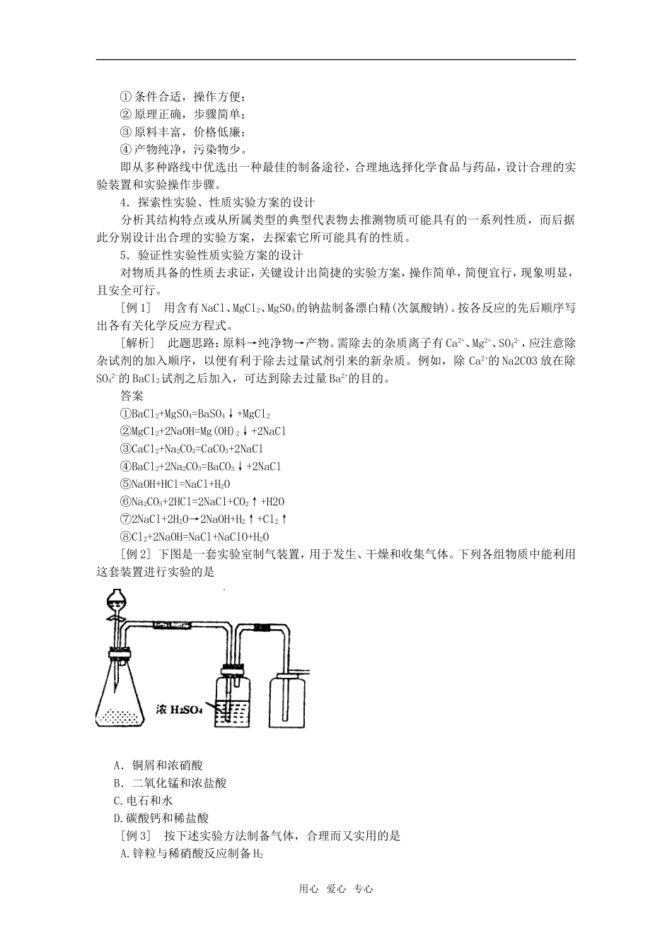 高中化学 6.4《化学实验方案设计的基本要求》教案 旧人教版选修_第2页