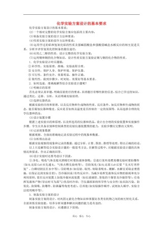 高中化学 6.4《化学实验方案设计的基本要求》教案 旧人教版选修