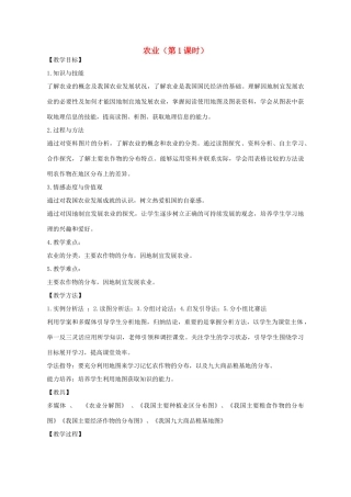八年级地理上册 第4章 第1节 农业（第1课时）教学设计 （新版）湘教版-（新版）湘教版初中八年级上册地理教案