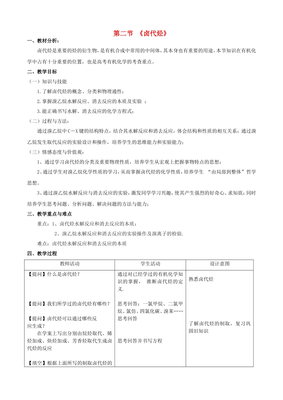 高中化学 第2章 第2节 醇和酚 第1课时 卤代烃教案 鲁科版选修5-鲁科版高二选修5化学教案_第1页