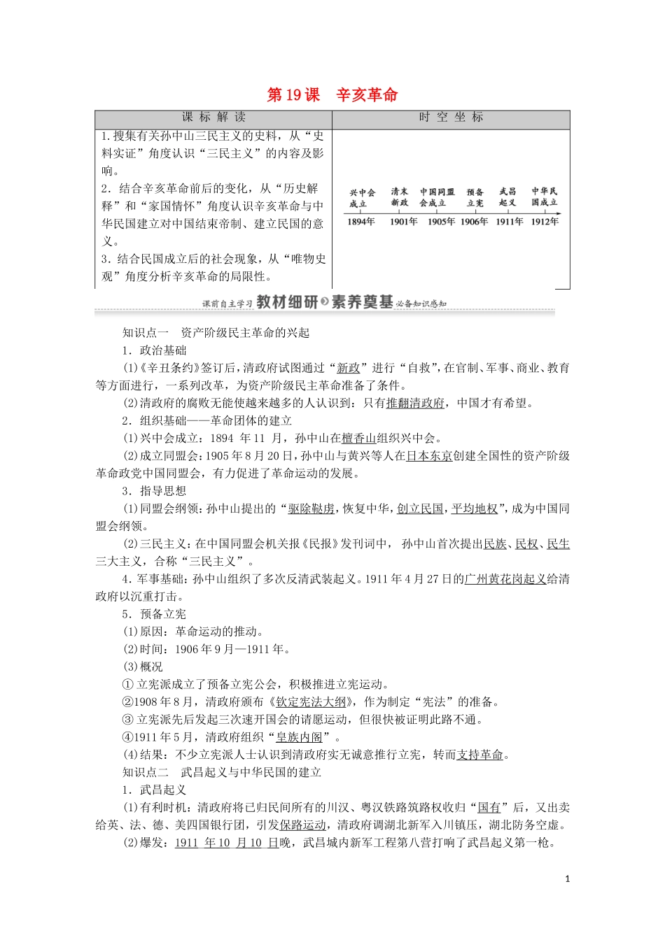 高中历史 第6单元 辛亥革命与中华民国的建立 第19课 辛亥革命同步教案 新人教版必修《中外历史纲要（上）》-新人教版高一必修历史教案_第1页