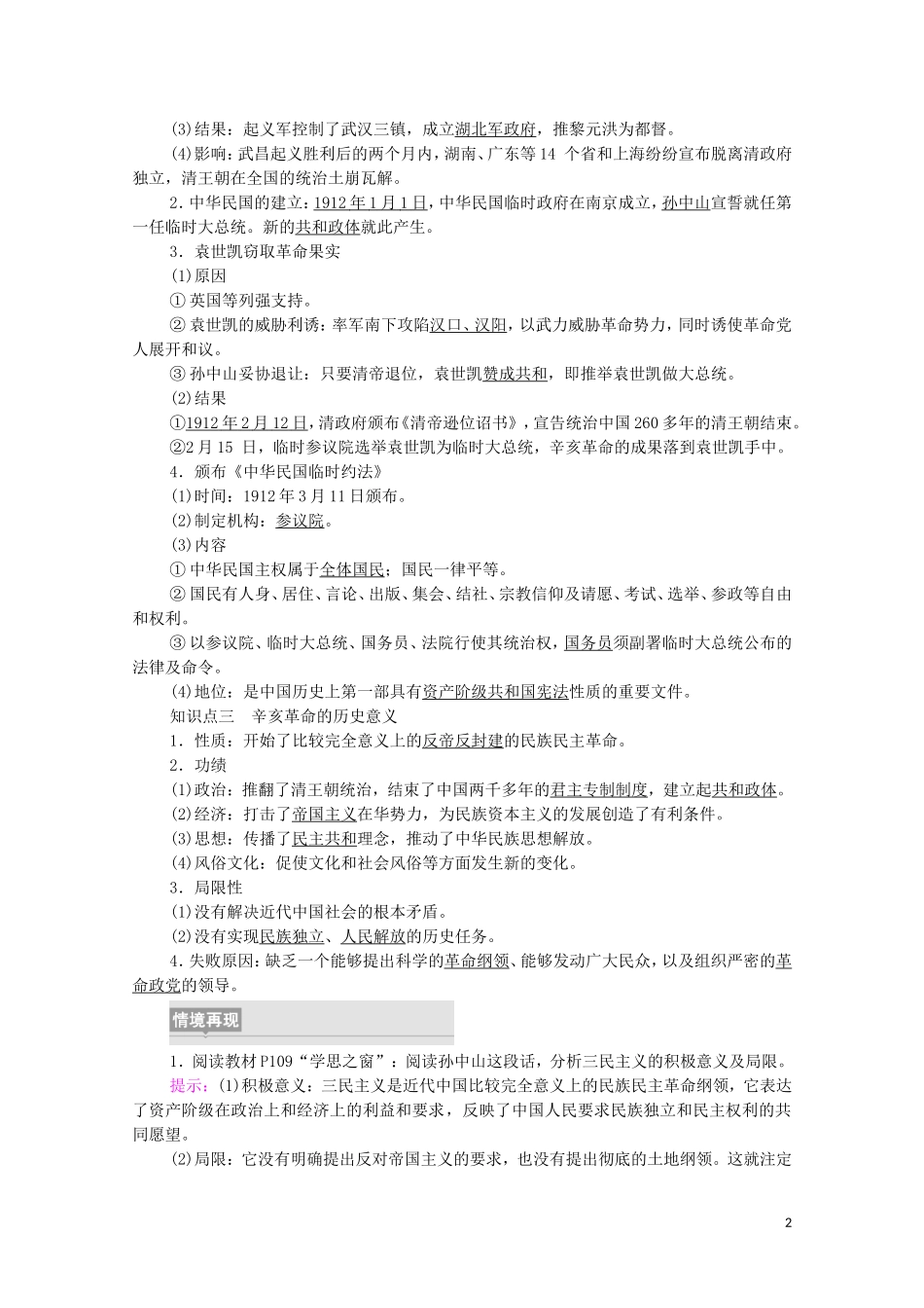 高中历史 第6单元 辛亥革命与中华民国的建立 第19课 辛亥革命同步教案 新人教版必修《中外历史纲要（上）》-新人教版高一必修历史教案_第2页