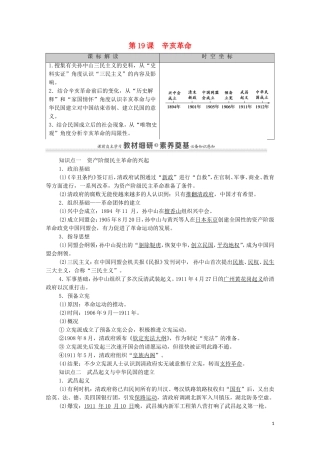 高中历史 第6单元 辛亥革命与中华民国的建立 第19课 辛亥革命同步教案 新人教版必修《中外历史纲要（上）》-新人教版高一必修历史教案
