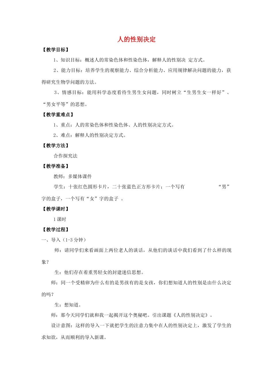 八年级生物下册 第八单元 生物的生殖、发育与遗传 第二十二章 生物的遗传和变异 第三节 人的性别决定教案3（新版）苏教版-（新版）苏教版初中八年级下册生物教案_第1页