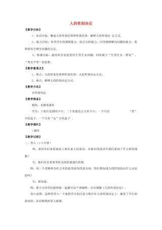 八年级生物下册 第八单元 生物的生殖、发育与遗传 第二十二章 生物的遗传和变异 第三节 人的性别决定教案3（新版）苏教版-（新版）苏教版初中八年级下册生物教案
