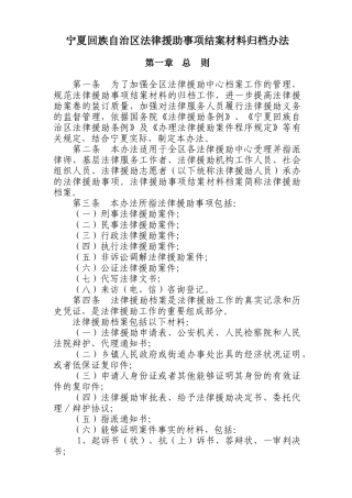 宁夏回族自治区法律援助事项结案材料归档办法