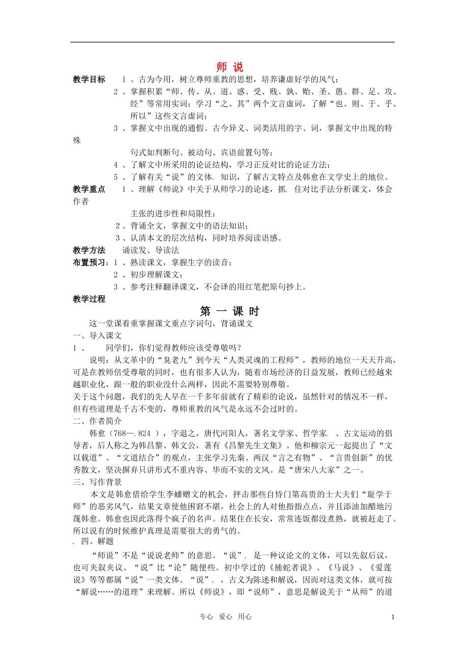 高中语文 《师说》教案 苏教版必修1_第1页