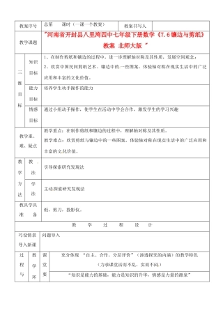 河南省开封县八里湾四中七年级数学下册《7.6镶边与剪纸》教案 北师大版 
