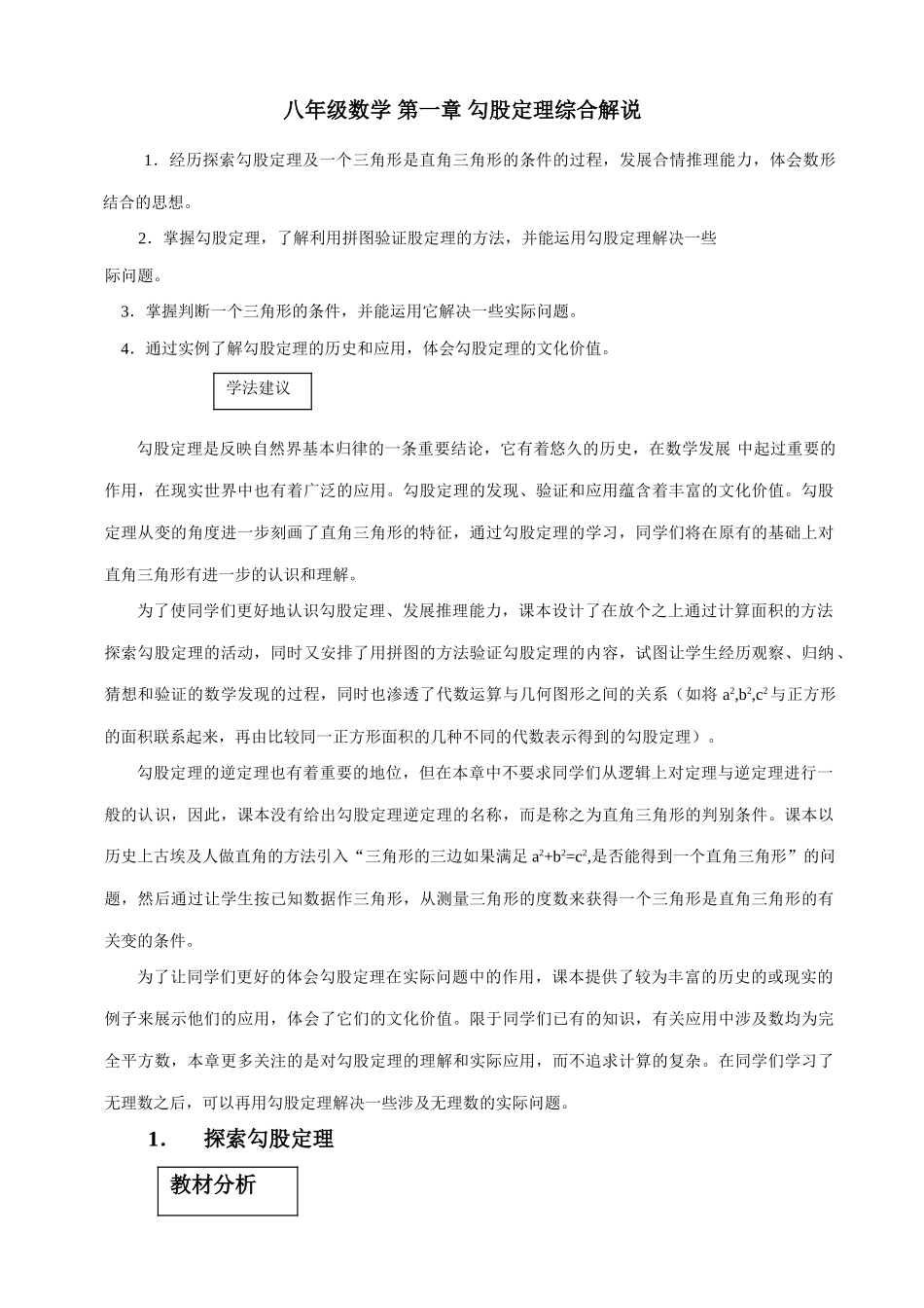 八年级数学 第一章 勾股定理综合解说-北师大版_第1页