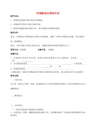 江苏省丹阳市第九中学七年级生物上册 2.2 环境影响生物的生存教案（1） （新版）苏科版