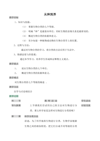 八年级生物从种到界新人教版