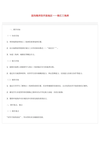 八年级地理下册 面向海洋的开放地区——珠江三角洲教案 人教新课标版