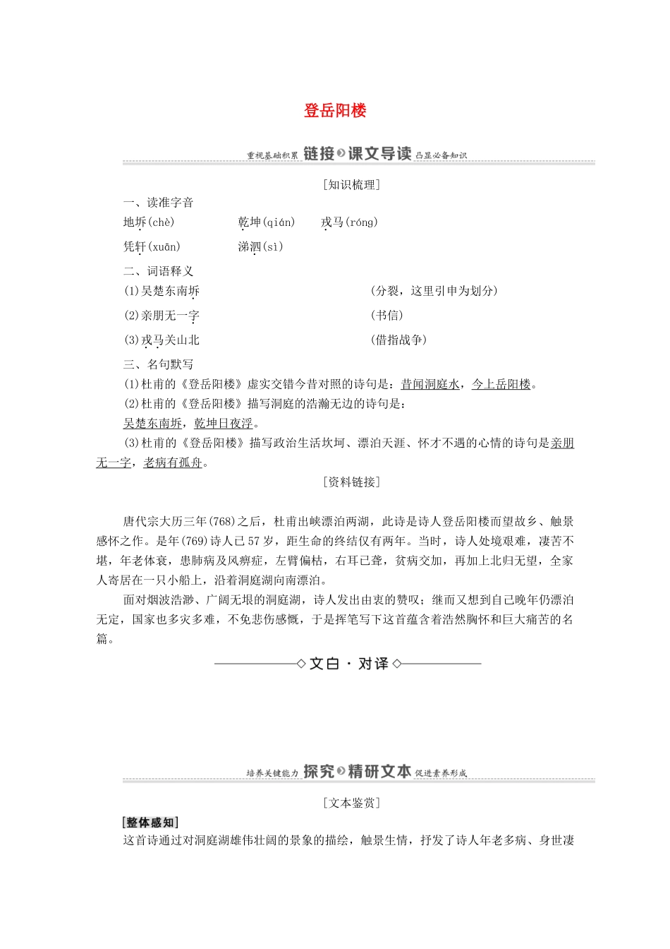 高中语文 第2单元 置身诗境，缘景明情 10 登岳阳楼教案 新人教版选修《中国古代诗歌散文欣赏》-新人教版高中《中国古代诗歌散文欣赏》语文教案_第1页