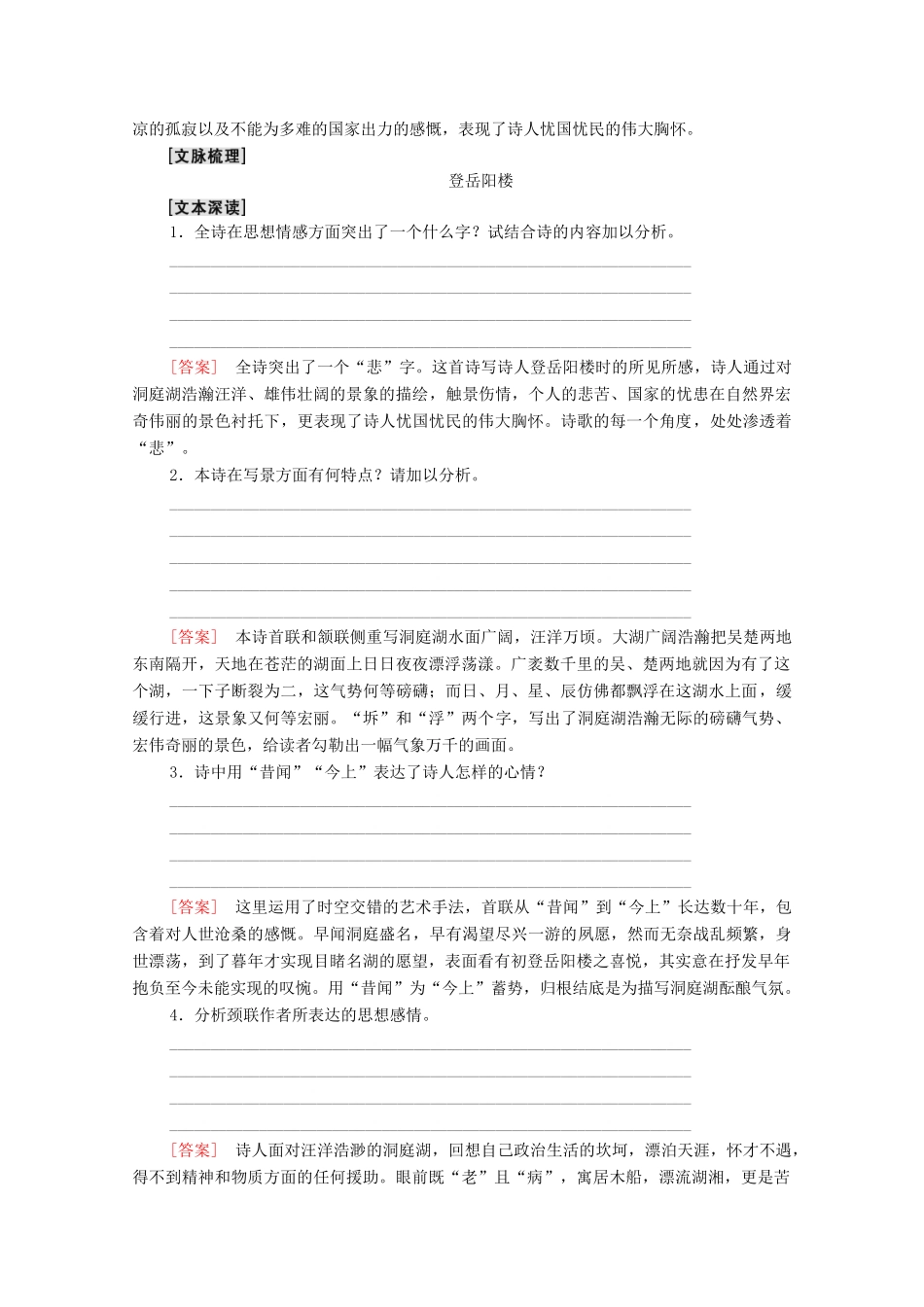 高中语文 第2单元 置身诗境，缘景明情 10 登岳阳楼教案 新人教版选修《中国古代诗歌散文欣赏》-新人教版高中《中国古代诗歌散文欣赏》语文教案_第2页