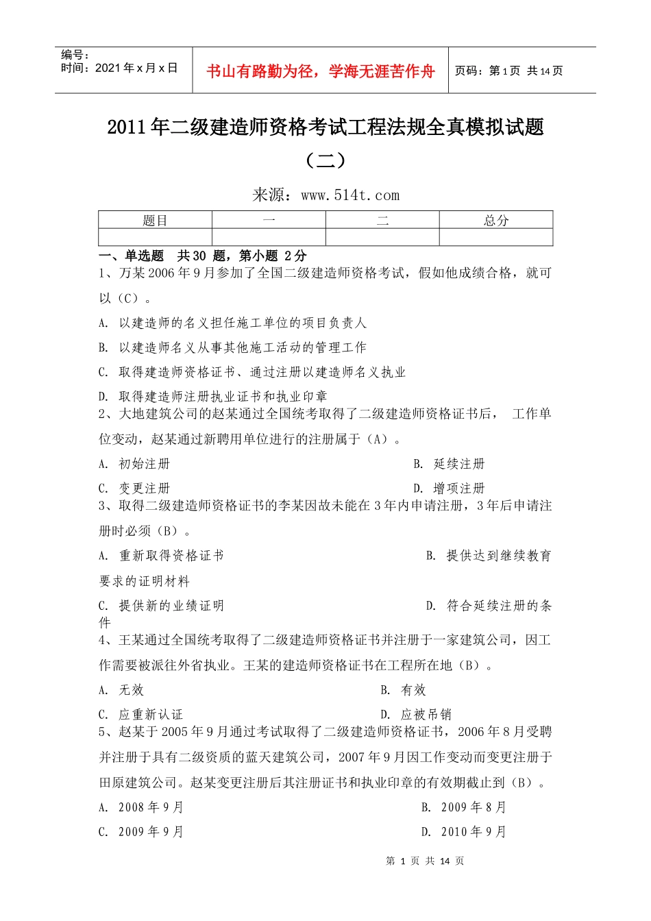 XX年二级建造师资格考试工程法规全真模拟试题(二)_第1页