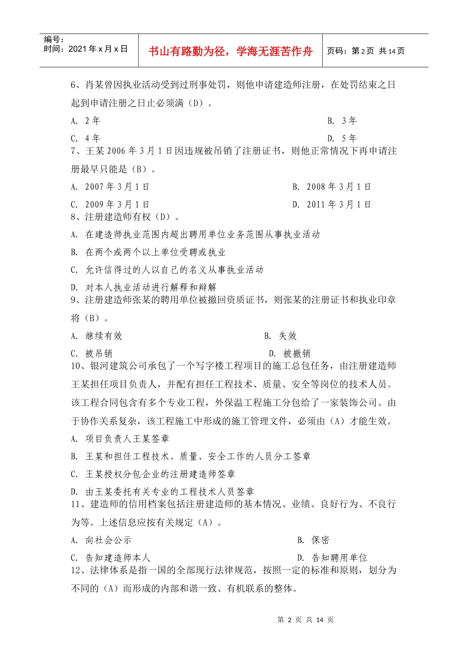 XX年二级建造师资格考试工程法规全真模拟试题(二)_第2页