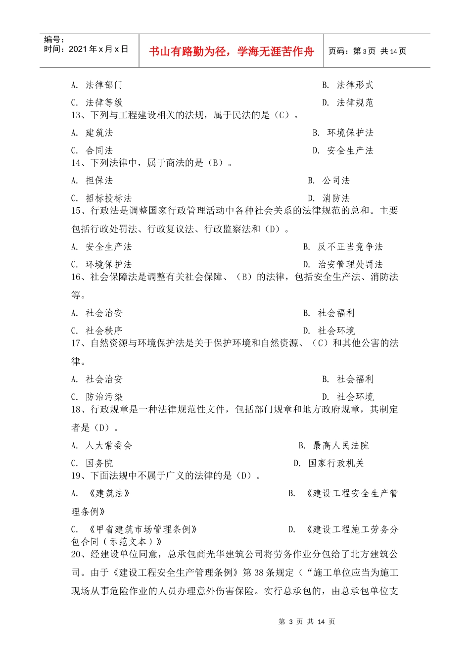 XX年二级建造师资格考试工程法规全真模拟试题(二)_第3页