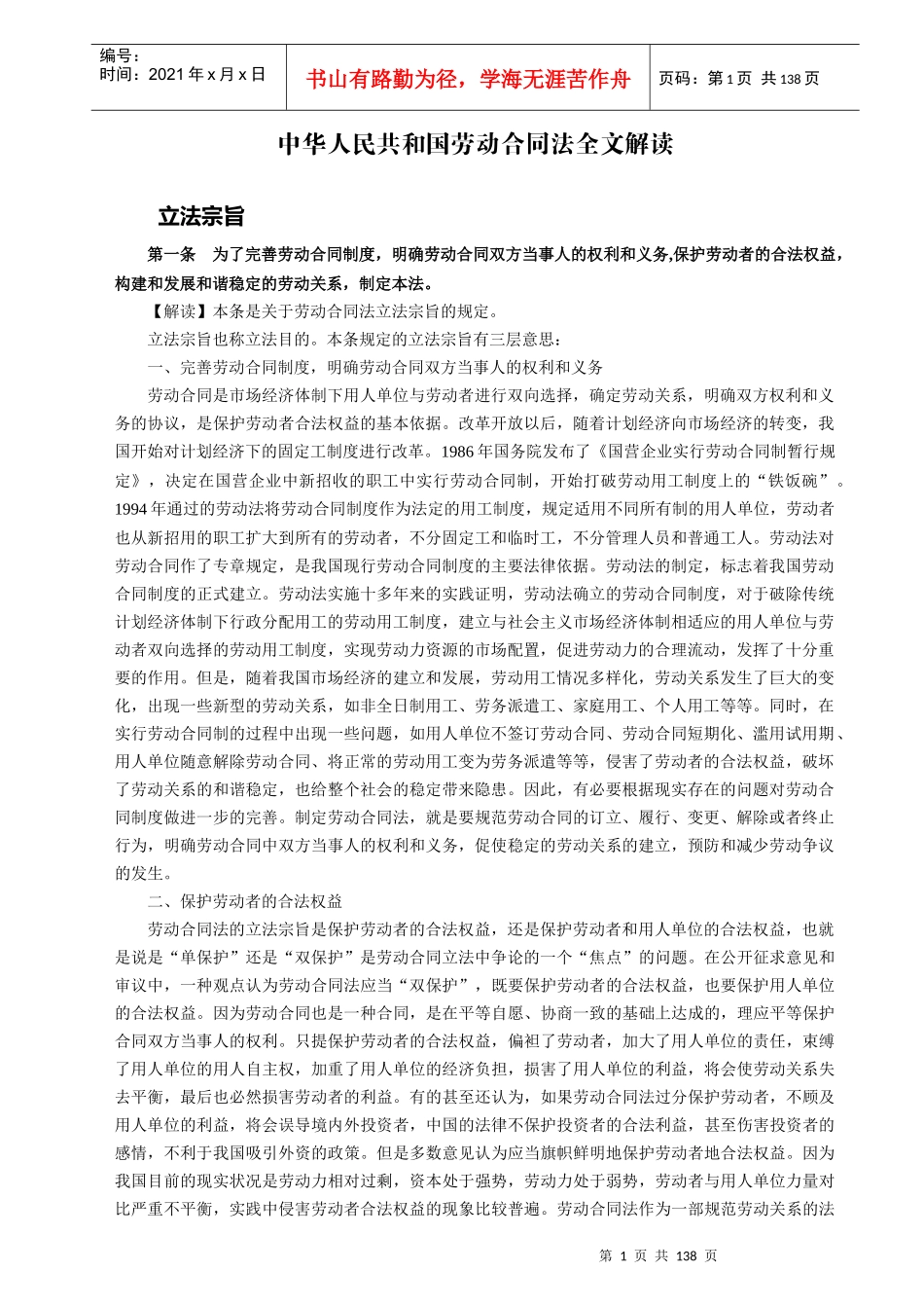 中华人民共和国劳动合同法全文解读_第1页