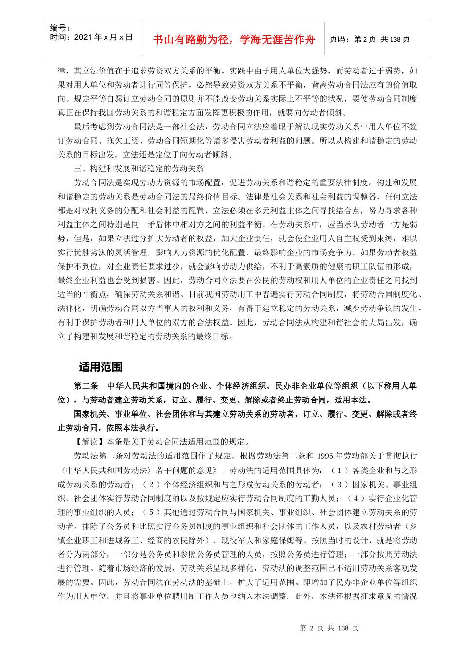 中华人民共和国劳动合同法全文解读_第2页