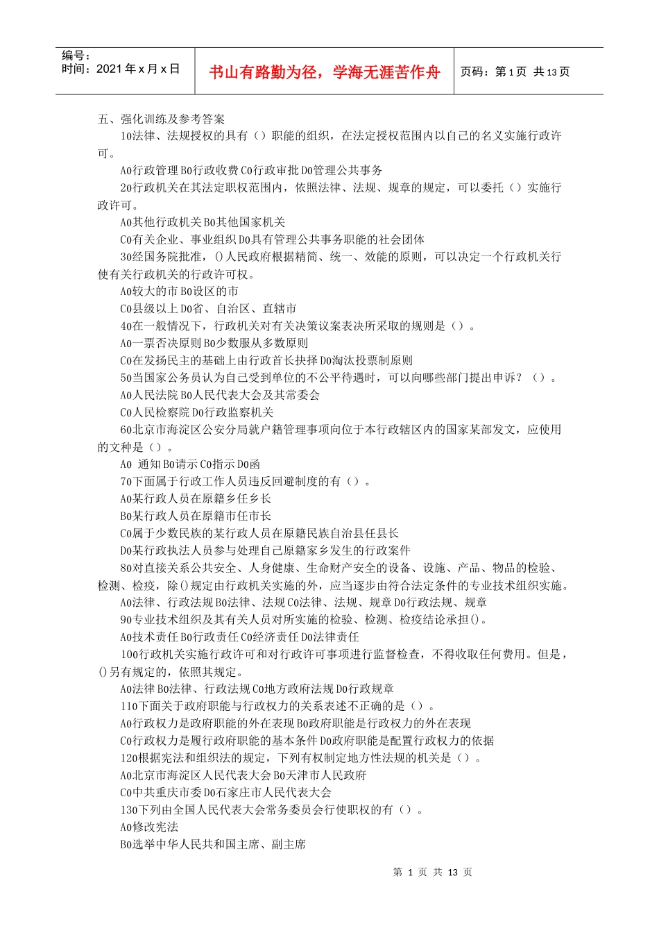 法律常识五、强化训练及参考答案_第1页