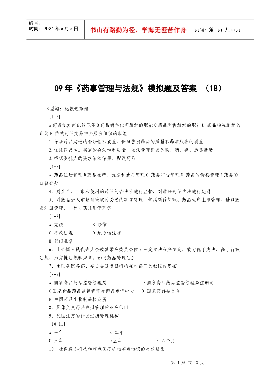 《药事管理与法规》模拟题及答案_第1页