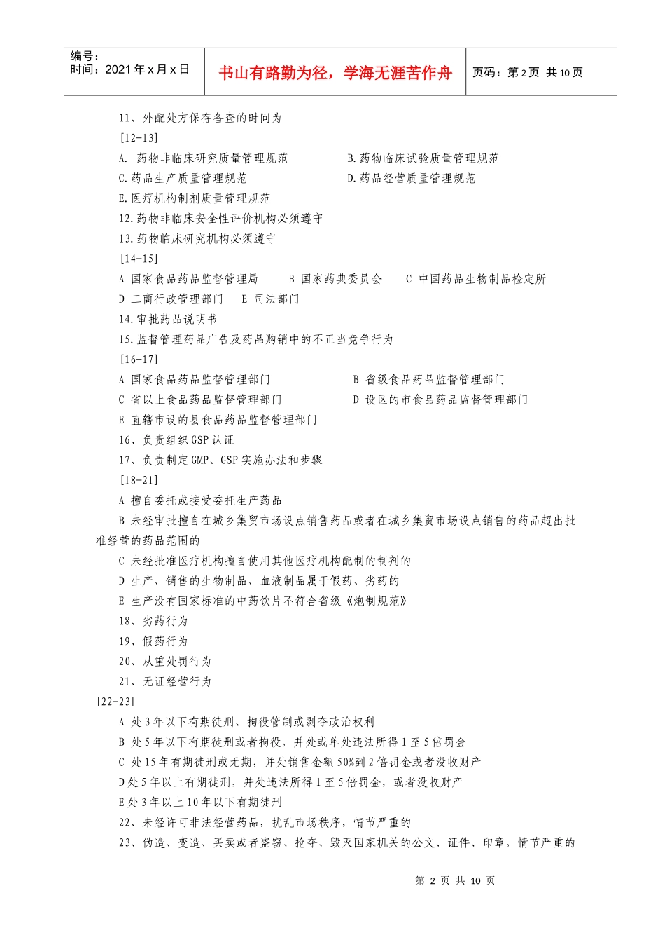 《药事管理与法规》模拟题及答案_第2页